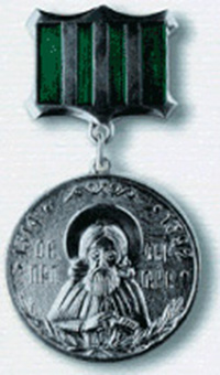 Медаль Преподобного Сергия Радонежского 2-й степени