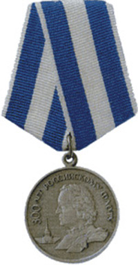 Юбилейная медаль «300 лет Российскому флоту»