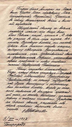 Отказ «восприять Верховную власть» в.к. Михаила Александровича. 3 марта 1917.
