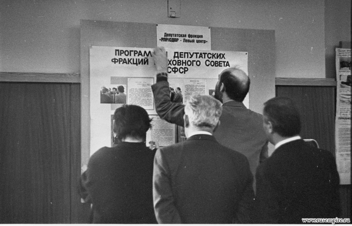 Фотографии со Съездов Народных Депутатов РСФСР