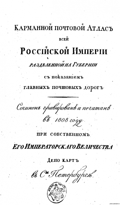 Карманной почтовой атлас всей Российской империи, разделенной на губернии, c показанием главных почтовых дорог