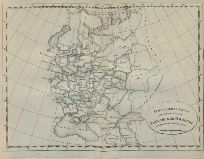 Генеральная карта первой части Российской Империи