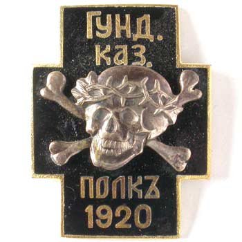 Знак Гундоровского казачьего полка