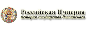 Российская Империя - история государства Российского