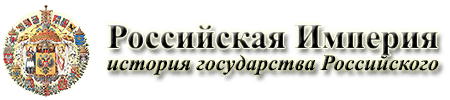 Российская Империя - история государства Российского