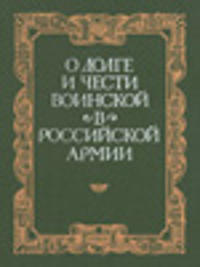 О долге и чести воинской в российской армии