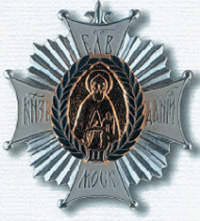 Орден Св. благоверного князя Даниила Московского 2-й степени