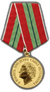 Медаль «В память 300-летия Санкт-Петербурга»