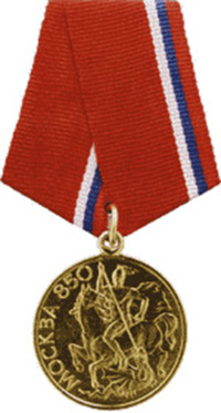 Медаль «В память 850-летия Москвы»