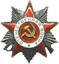 Орден Отечественной войны II степени Орден Отечественной войны II степени