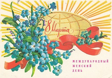 Международный женский день. Советская поздравительная открытка