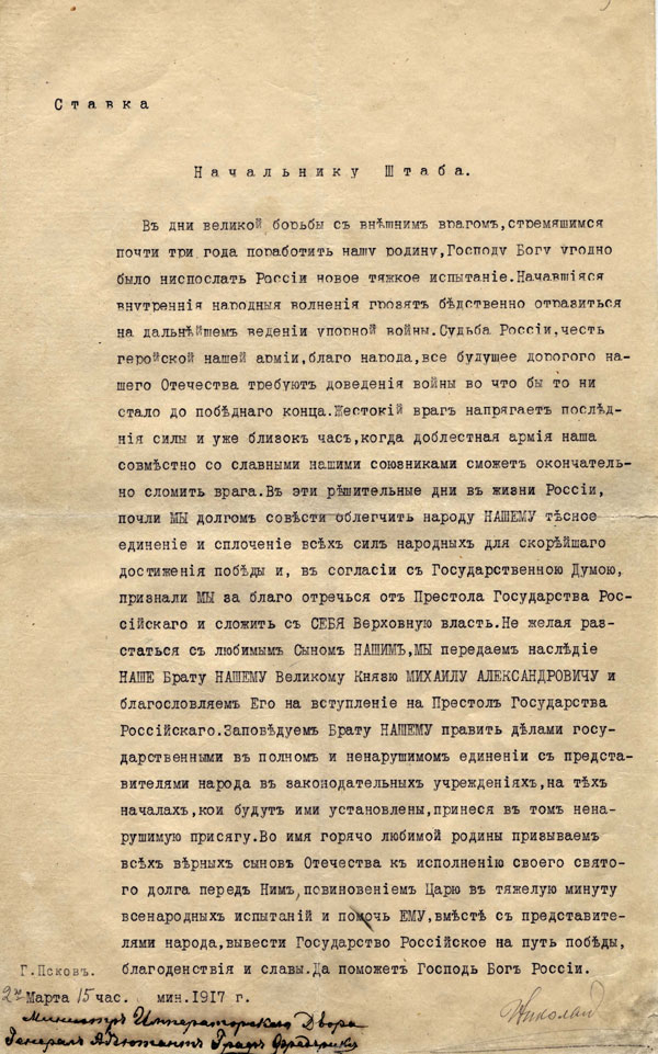 Об отречении Государя Императора Николая II от престола Российского и о сложении с себя верховной власти