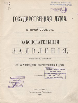 Государственная Дума Второго Созыва Государственная Дума Второго Созыва