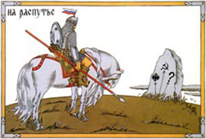 На распутье