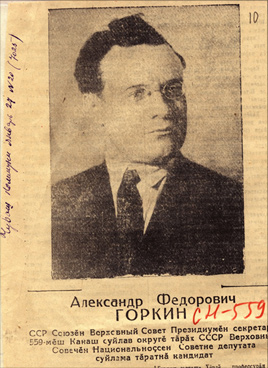 Горкин Александр Федорович