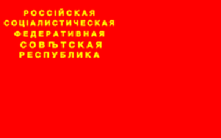 Флаг Российской Социалистической Федеративной Советской Республики