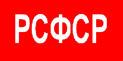 Торговый флаг Российской Социалистической Федеративной Советской Республики