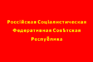 Флаг Российской Социалистической Федеративной Советской Республики