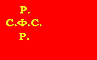 Флаг Российской Социалистической Федеративной Советской Республики
