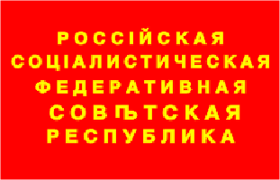 Флаг Российской Социалистической Федеративной Советской Республики