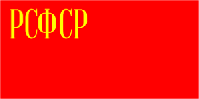 Флаг Российской Советской Федеративной Социалистической Республики