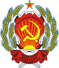 Герб Российской Советской Федеративной Социалистической Республики