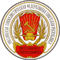 Печать РСФСР Печать РСФСР