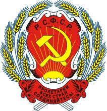 Герб РСФСР 1920 года Герб РСФСР 1920 года