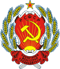 Герб РСФСР 1978 года Герб РСФСР 1978 года
