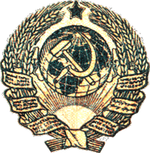 Утвержденный герб СССР