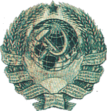 Государственный герб Союза Советских Социалистических Республик