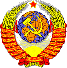Государственный герб Союза Советских Социалистических Республик